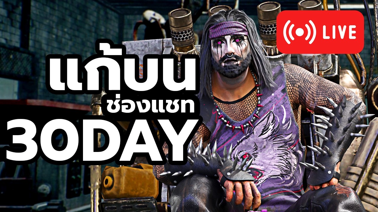 [ LIVE ] ถ้าไลฟ์หลุดเดี๋ยวขึ้นใหม่นะครับ l Dead By Daylight