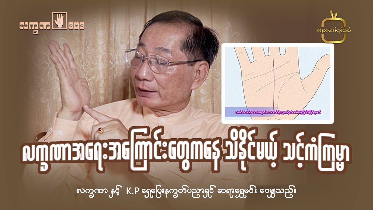 လက္ခဏာအရေးအကြောင်းတွေကနေ သိနိုင်မယ့် သင့်ကံကြမ္မာ - အပိုင်း ၁