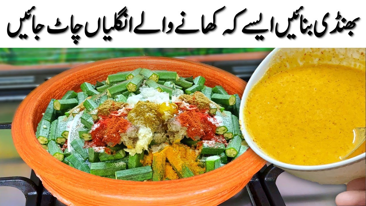 بھنڈی کی سبزی تو آپ نے ہزار بار بنائی ہو گی ایک بار میرے طریقے سے بنا کر دیکھیں آپ حیران رہ جائیں گے