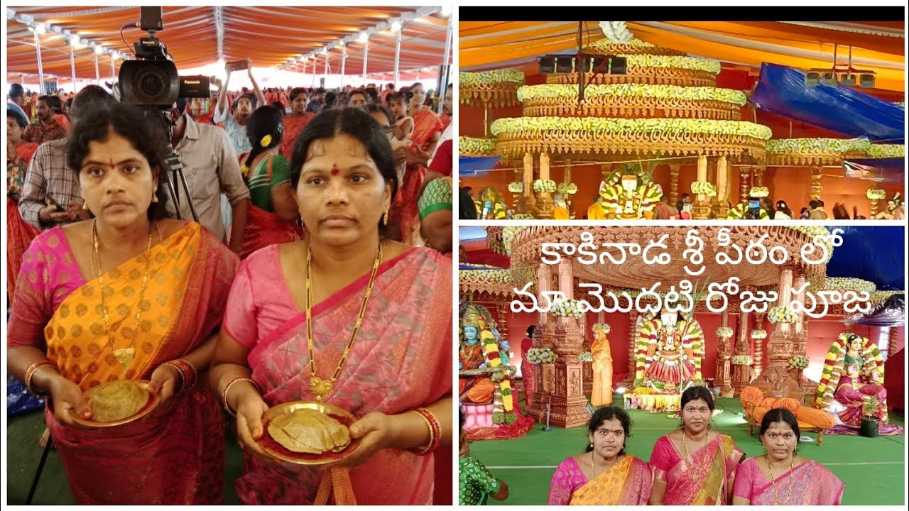 కాకినాడ శ్రీ పీఠం లో మా పూజ /అమ్మ వారి ఆశీస్సులలో/