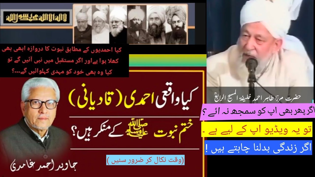 کیا واقع احمدی ||ختم نبوت صلی اللہ علیہ والہ وسلم کے منکر ہیں ؟تو یہ ویڈیو اپ کے لیے ہے ۔