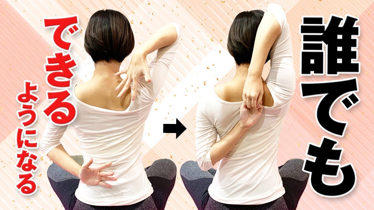 【硬い人は絶対にやって】背中で手が組めるようになるストレッチとマッサージ