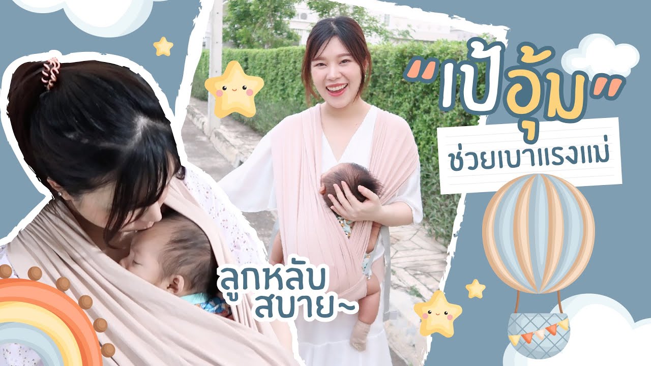 #EveYokFamily Ep.8 ตัวช่วยมามิสำหรับลูก”ติดอุ้ม” เป้อุ้ม i-angel║Evefee
