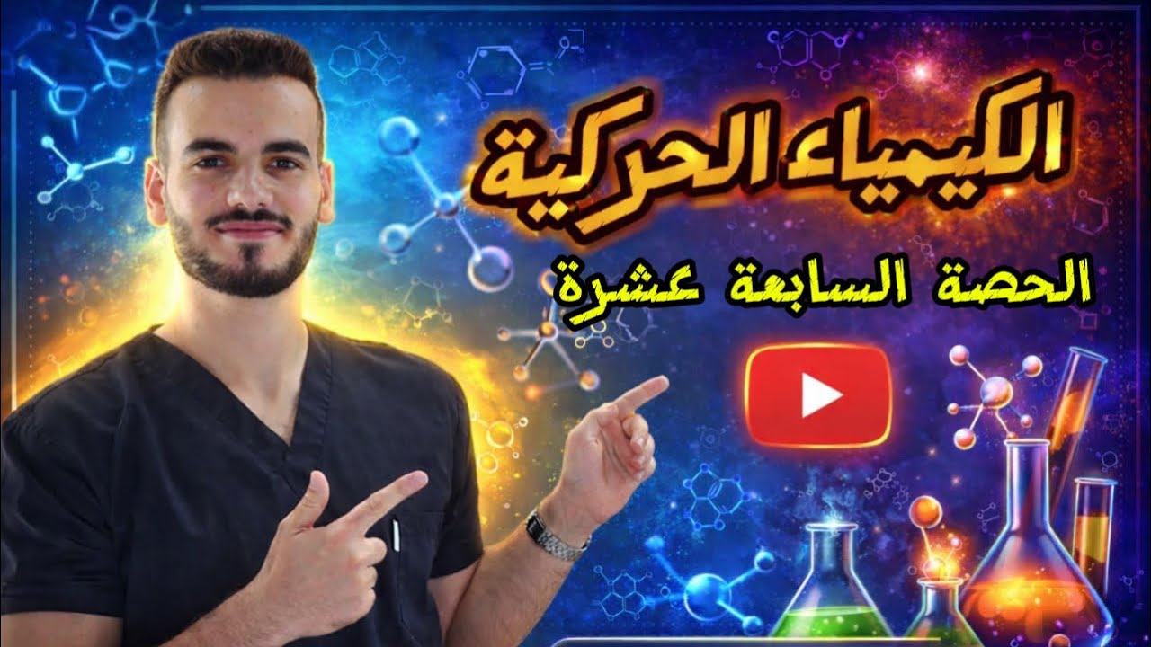 العوامل المساعدة ج٣ (الدرس الثالث)/د. أحمد سلامة 🧪