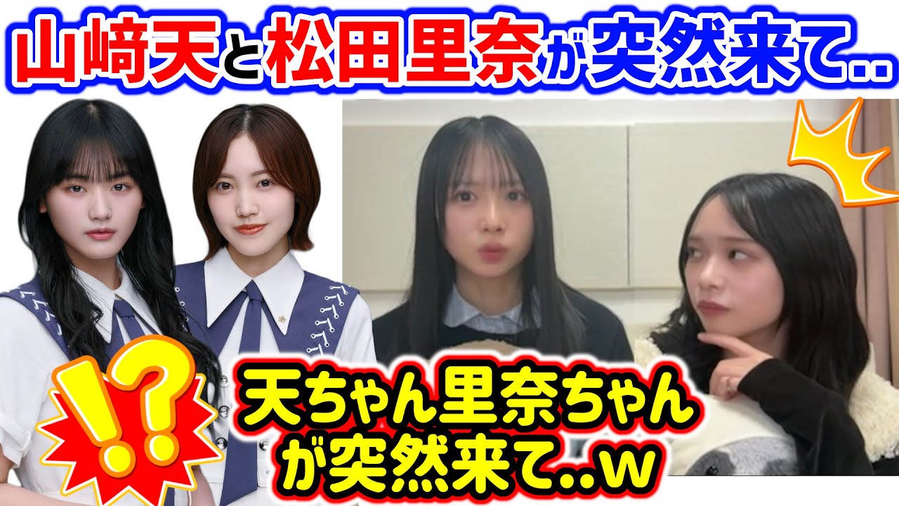 山﨑天と松田里奈がサプライズで突然来て衝撃を受けた上村ひなのと山口陽世【文字起こし】櫻坂46 日向坂46