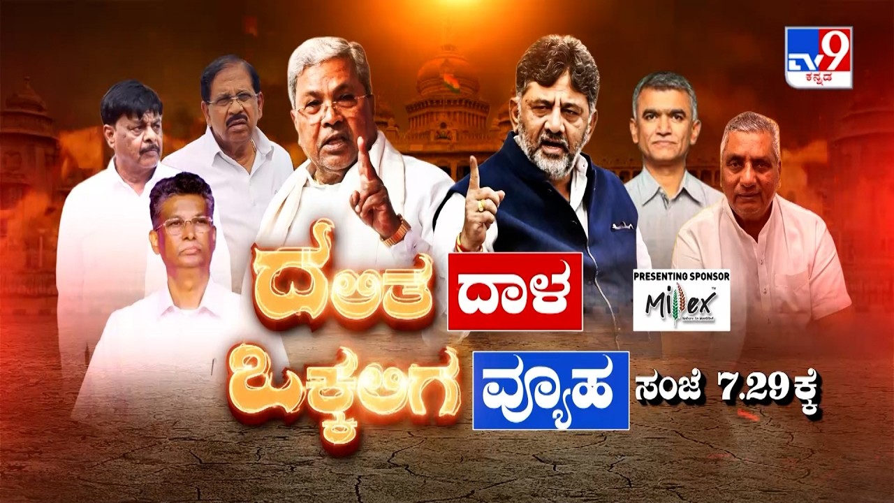 Don't Miss To Watch 'ದಲಿತ ದಾಳ ಒಕ್ಕಲಿಗ ವ್ಯೂಹ' TV9 Special At 7.29 PM (23-02-2026)