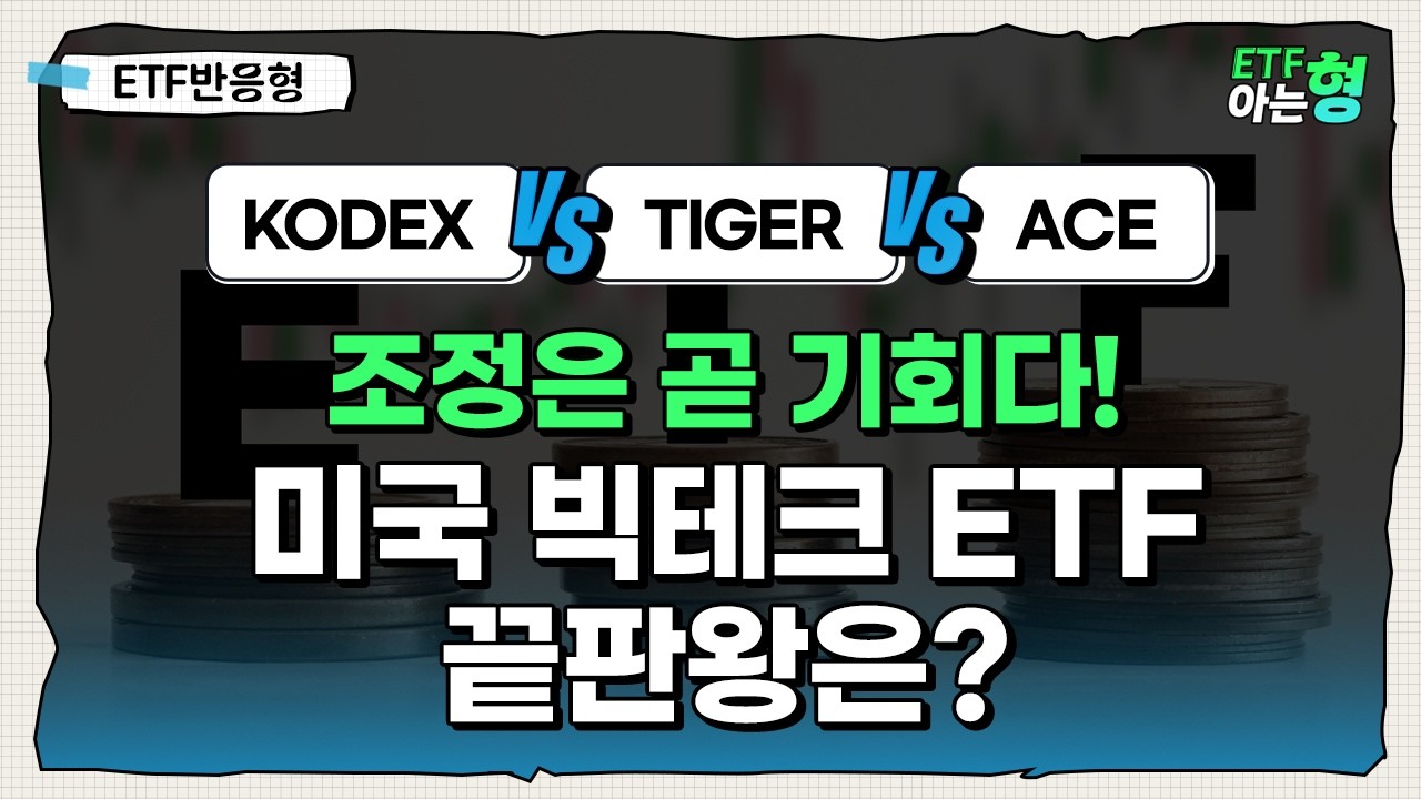 조정이 오면 무조건 담아라! 미국 빅테크 ETF 최강자는? (KODEX &middot; TIGER &middot; ACE) I 김성일 I 김세종 I ETF아는형