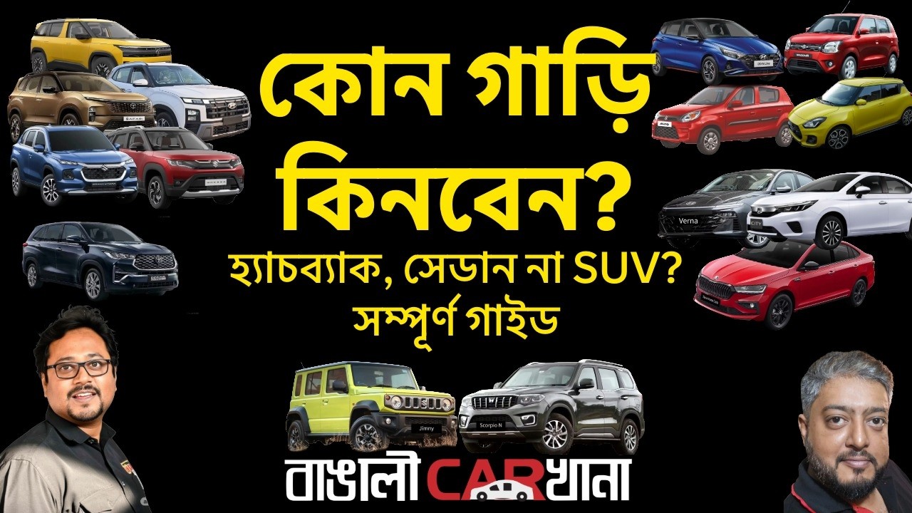 কোন গাড়ি কিনবেন? | Which Car Should You Buy? | Hatchback vs Sedan vs SUV | Complete Buying Guide IN