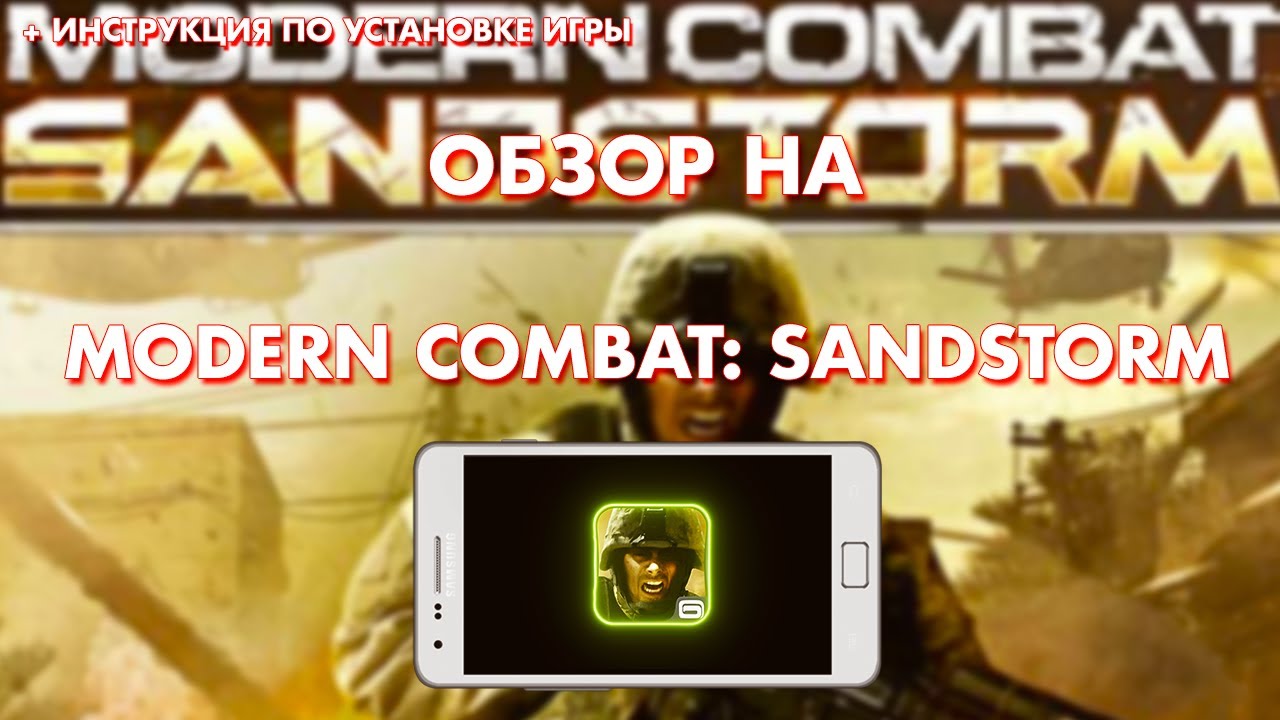 Обзор на Modern Combat: Sandstorm (Android) + Инструкция по установке игры | MaxOFF Mobile
