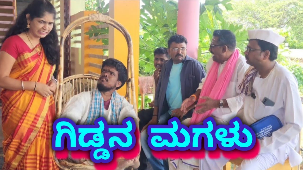 ಗಿಡ್ಡನ ಮಗಳು #uttarkarnatakcomedy #shakirshakir273#funny  @fakkirkamblevakkund @MalluJamkhandi