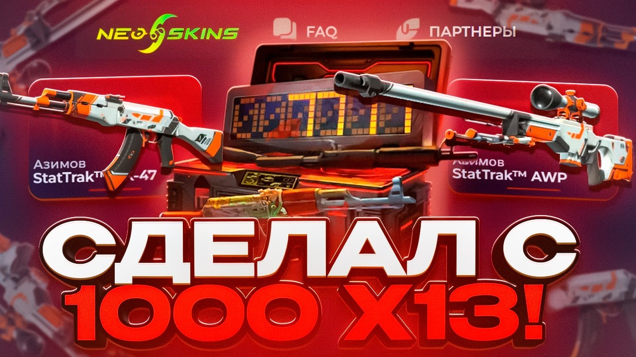 С 1000 СДЕЛАЛ X13 НА NEOSKINS ! НАКОНЕЦ ВЫВОД !
