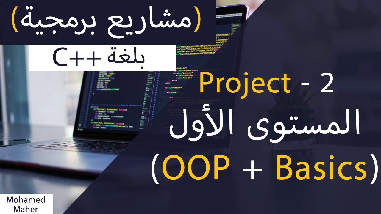 مشاريع برمجية | OOP | المشروع الثاني