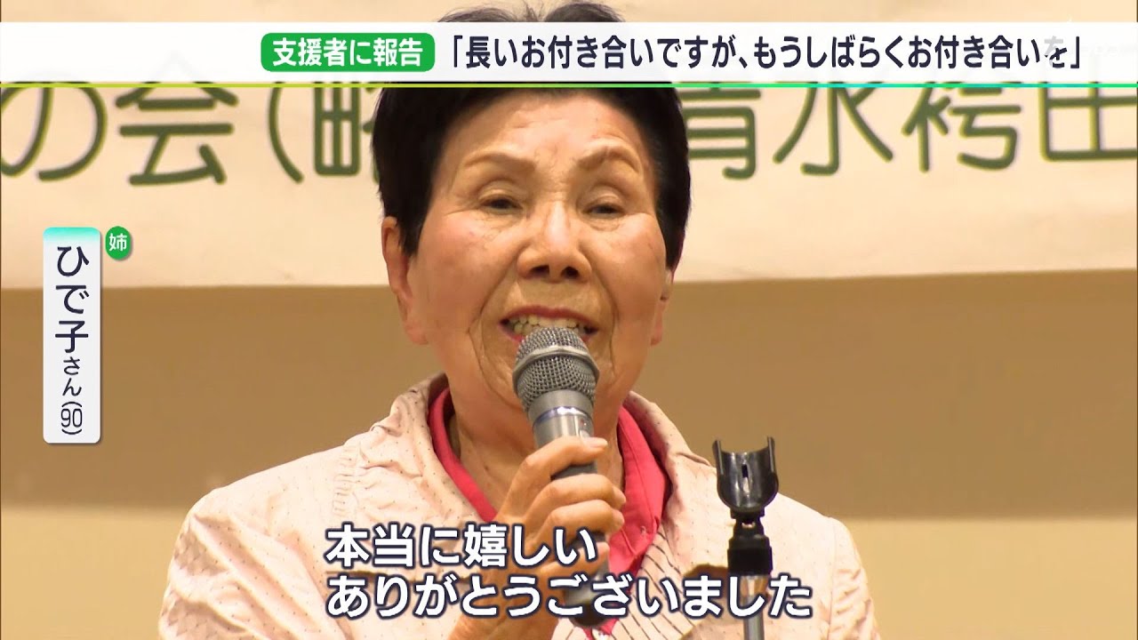 「長いお付き合いですが、もうしばらくご支援を」姉・ひで子さん“袴田事件”再審確定で支援者に感謝伝える
