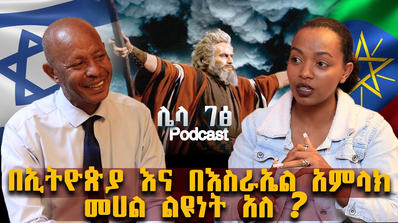 በኢትዮጵያ እና በእስራኤል አምላክ መሀል ልዩነት አለ? ማንነታቸውን ለምን ደበቁን@Nibiru.Multimedia