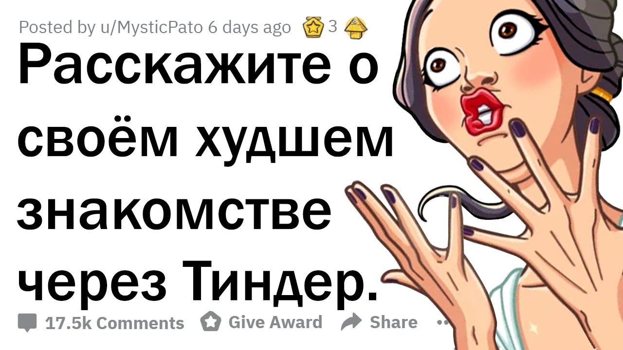 ОТБИТЫЕ ИСТОРИИ ЗНАКОМСТВ В ТИНДЕРЕ 🤦‍♀️