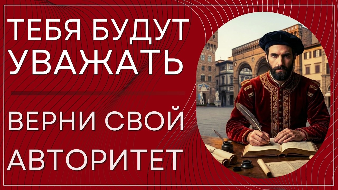 Почему вас не уважают и как это изменить  10 ключевых шагов к уважению!