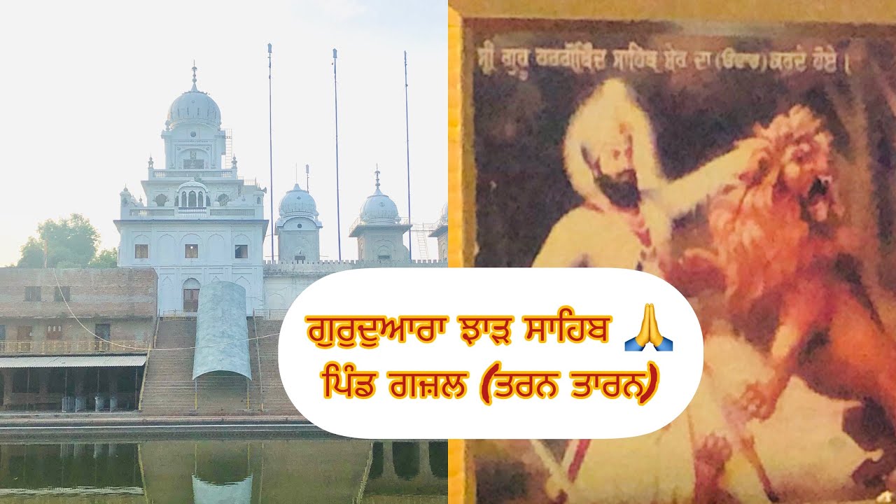 Jhar sahib gurudwara ਗੁਰਦੁਆਰਾ ਝਾੜ ਸਾਹਿਬ ਜੀ ਪਿੰਡ ਗਜ਼ਲ ( Tarn taran) # vlog # sriguruhargobindsinghji