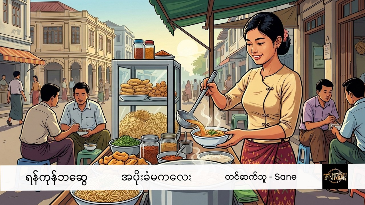 အပိုးခံမကလေး - ရန်ကုန်ဘဆွေ