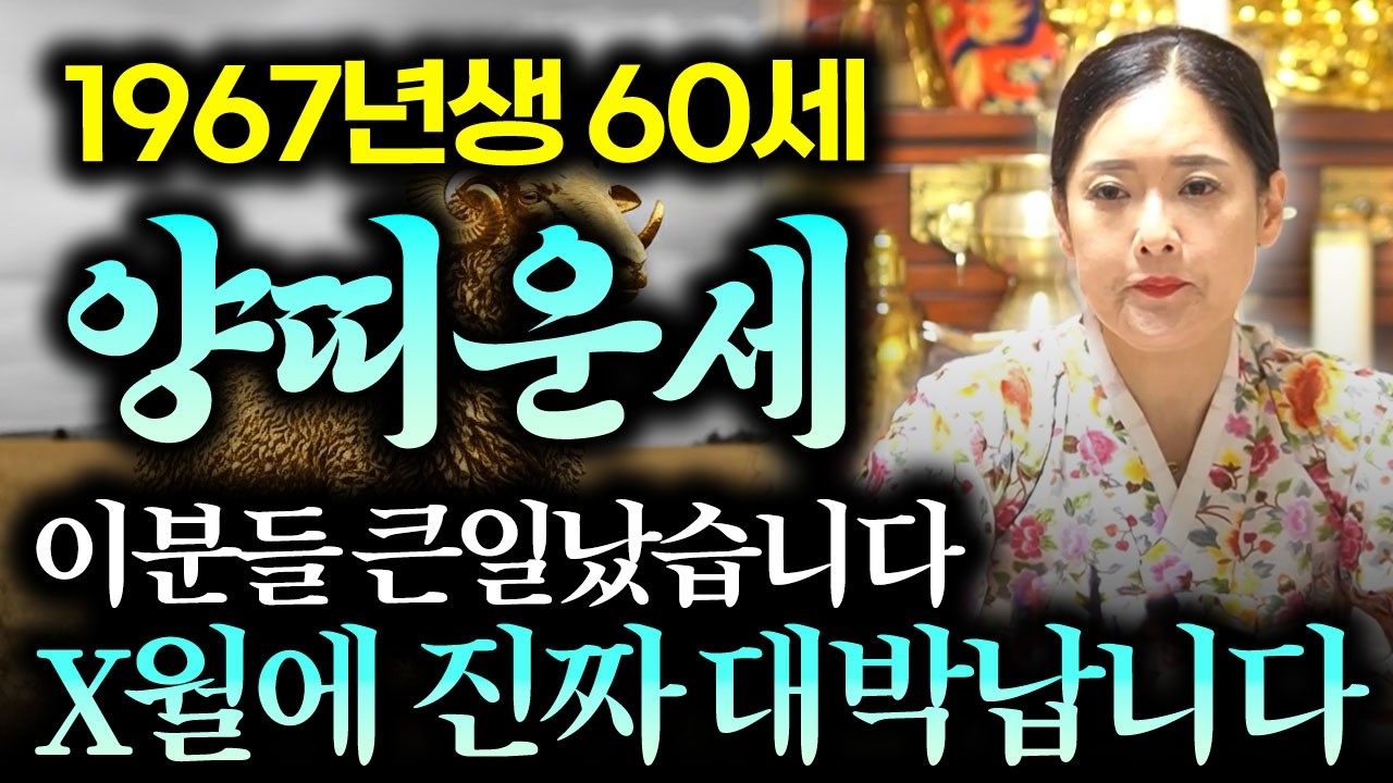67년생 양띠분들 꼭 보세요! 2026년 병오년 1967년생 60세 양띠운세! 올해부터 내 인생이 달라집니다! 통장에 수백억들어오고 문서, 귀인까지 대박!! 1967년생 양띠 운세