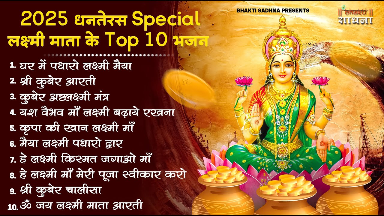 Dhanteras Special |आज जरूर सुनना ये भजन | धनतेरस स्पेशल 2025 | दीपावली स्पेशल | लक्ष्मी भजन | Bhajan