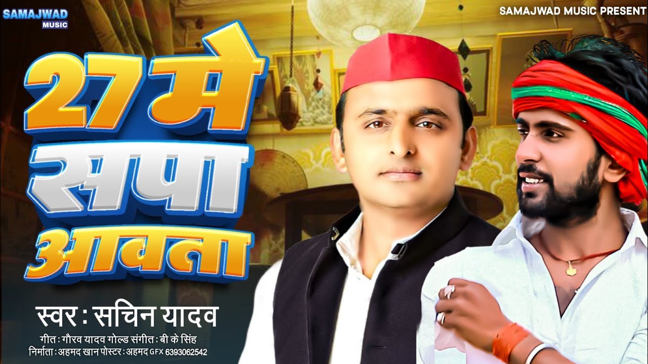 Samajwadi Song | 27 मे सपा आवता | 27 Sapa Aawata | Mission 2027 | HD VIDEO 
