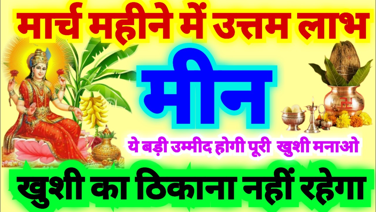 मीन राशि मार्च महीने में उत्तम लाभ | खुशी का ठिकाना नहीं रहेगा | ये बड़ी उम्मीद होगी पूरी खुशी मनाओ
