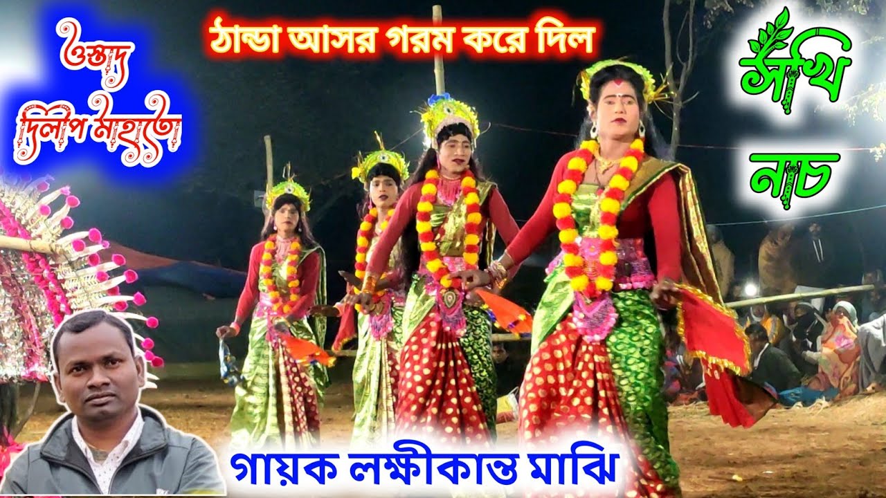 লক্ষীকান্ত মাঝির রসালো ঝুমৈরে হদকাঁয় দিল ভিতরটা || ওস্তাদ দিলীপ মাহাতো সখি নাচ || Dilip Mahato ||