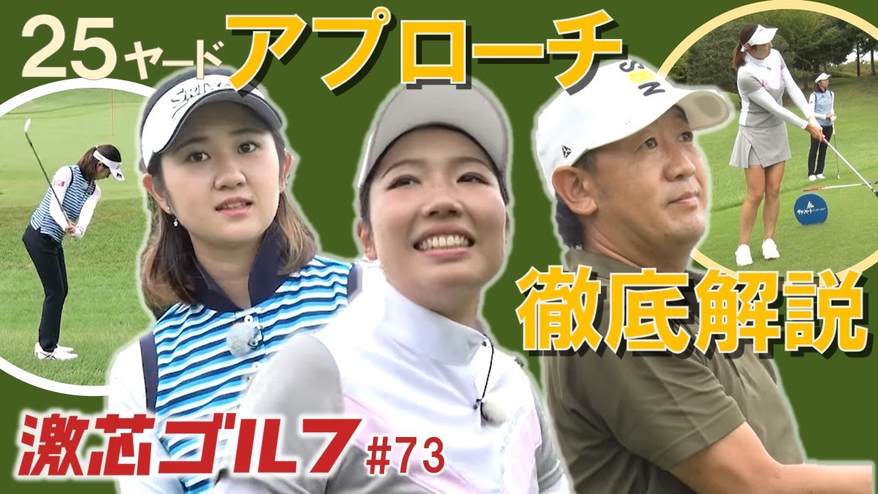 激芯ゴルフ #73　傾斜地・25ヤードアプローチ徹底特訓