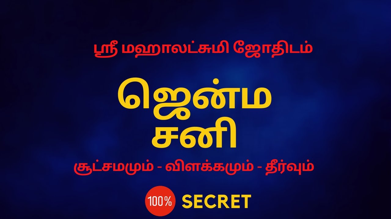 ஜென்ம சனி | Sani | 100% Secret | Sri Mahalakshmi Jothidam