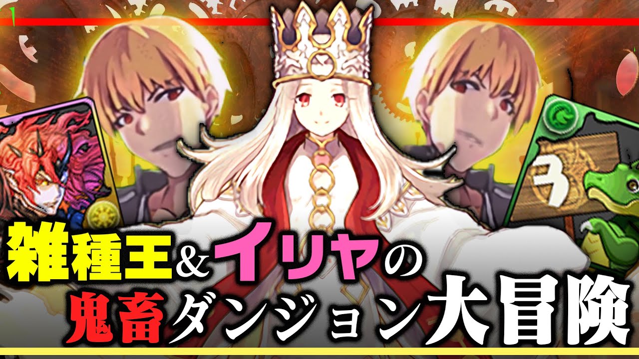 雑種王&イリヤの鬼畜ダンジョン大冒険【パズドラ fateコラボ】