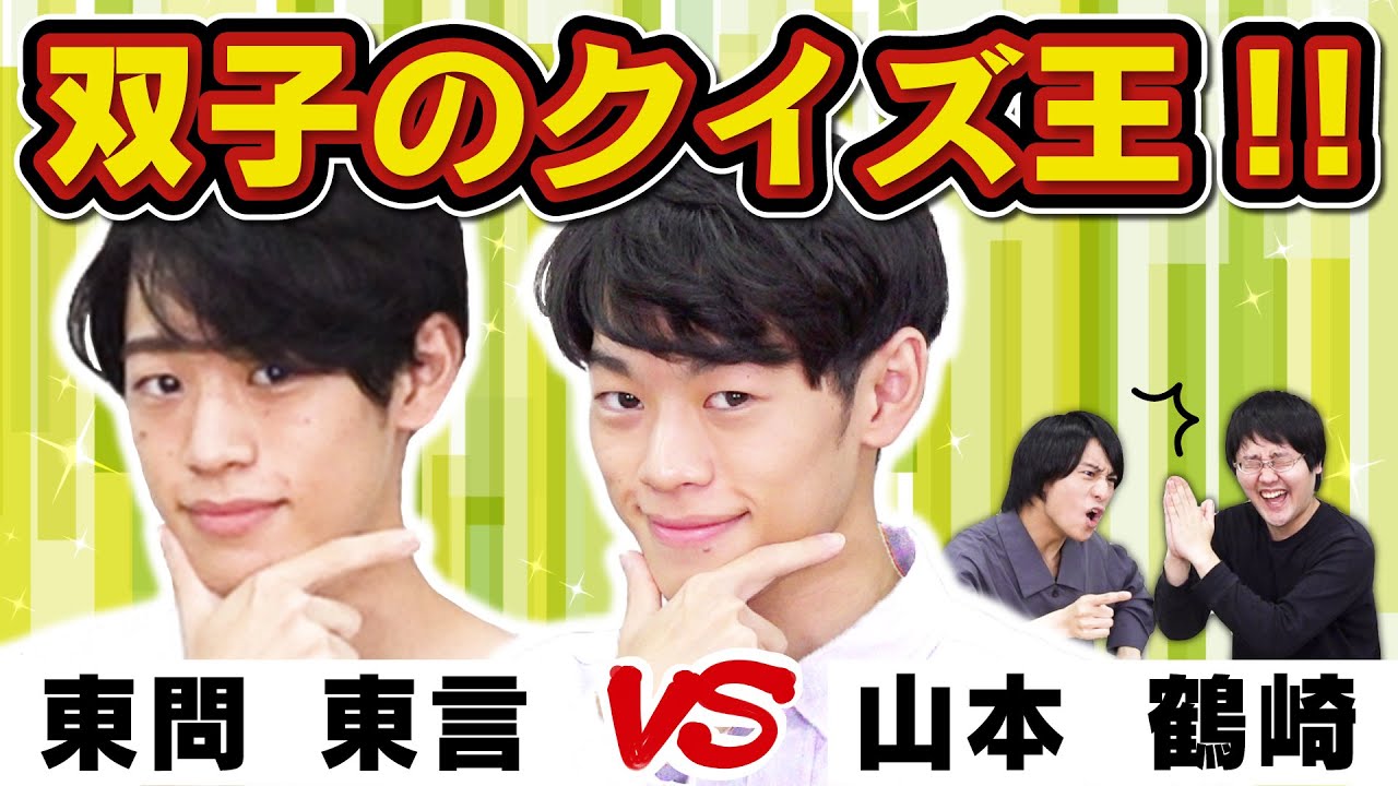 双子のクイズ王って以心伝心クイズ最強じゃね？