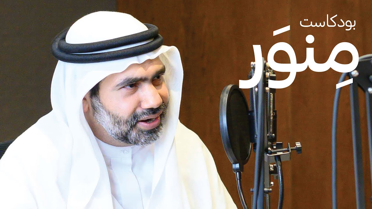 ياسر عبدالله • واقع العالم ومعرفة الحقيقة | بودكاست منور • Minwar Podcast