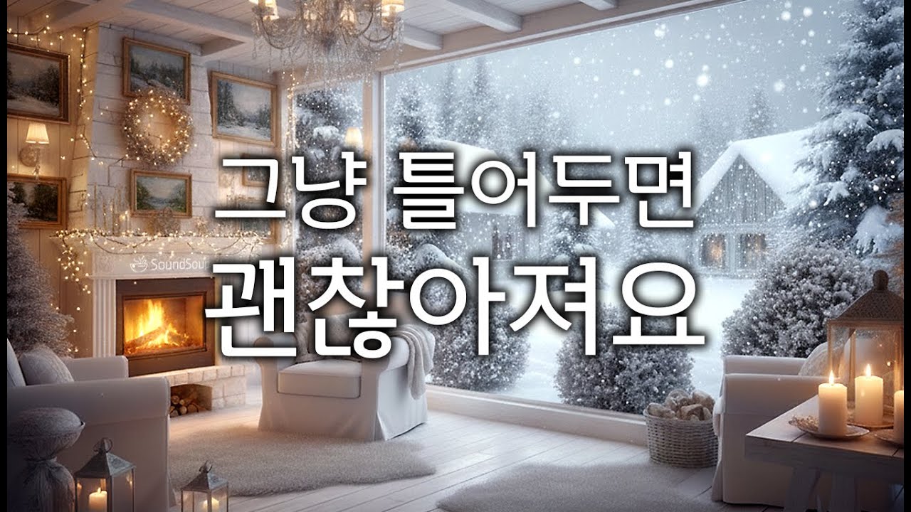 눈 내리는 겨울 창가에서 듣는 감성 피아노 | 힐링 음악, 공부, 휴식☕Snowy Winter Piano | Cozy place & Relaxing Music 🎧(더사운드숲)35
