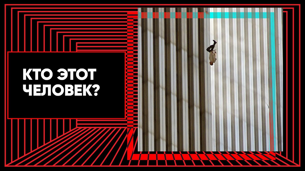 Как «Падающий человек» стал символом трагедии 11 сентября. Подкаст «История одной фотографии»