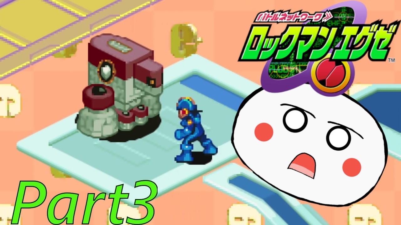 【ロックマンエグゼ1】Part 3 メトロライン封鎖⁉【MegaMan.exe】