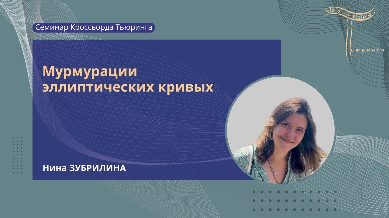 Мурмурации эллиптических кривых|Нина Зубрилина|Семинар КТ №19