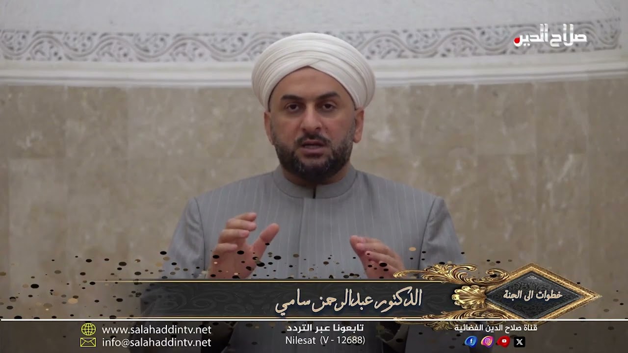برنامج خطوات الى الجنة اعداد وتقديم د.عبد الرحمن سامي وتصوير واخراج سيف عبد علي الطيف  الحلقة الاولى