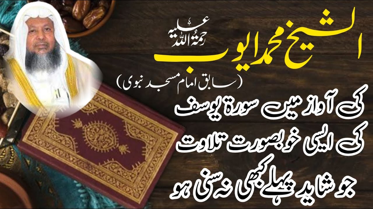 sheikh mohammad ayub sabqa imam  masjid nabvi tilawat| surah yusuf tilawat|#tilawatequran #quran