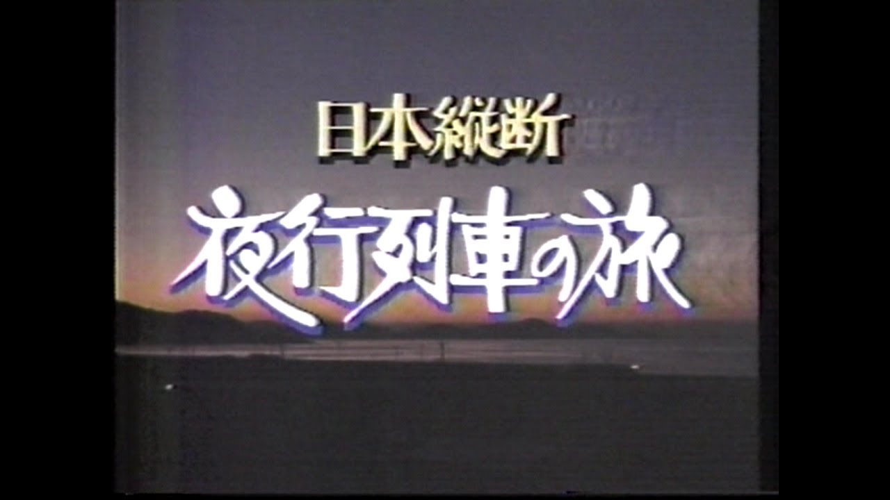 【平成元年12/6収録!】日本縦断　夜行列車の旅