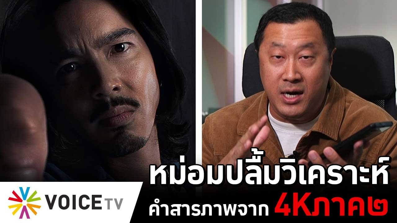 หม่อมปลื้มวิเคราะห์คำสารภาพ จาก 4Kภาค๒ #TheDailyDose Live! ยามเช้า