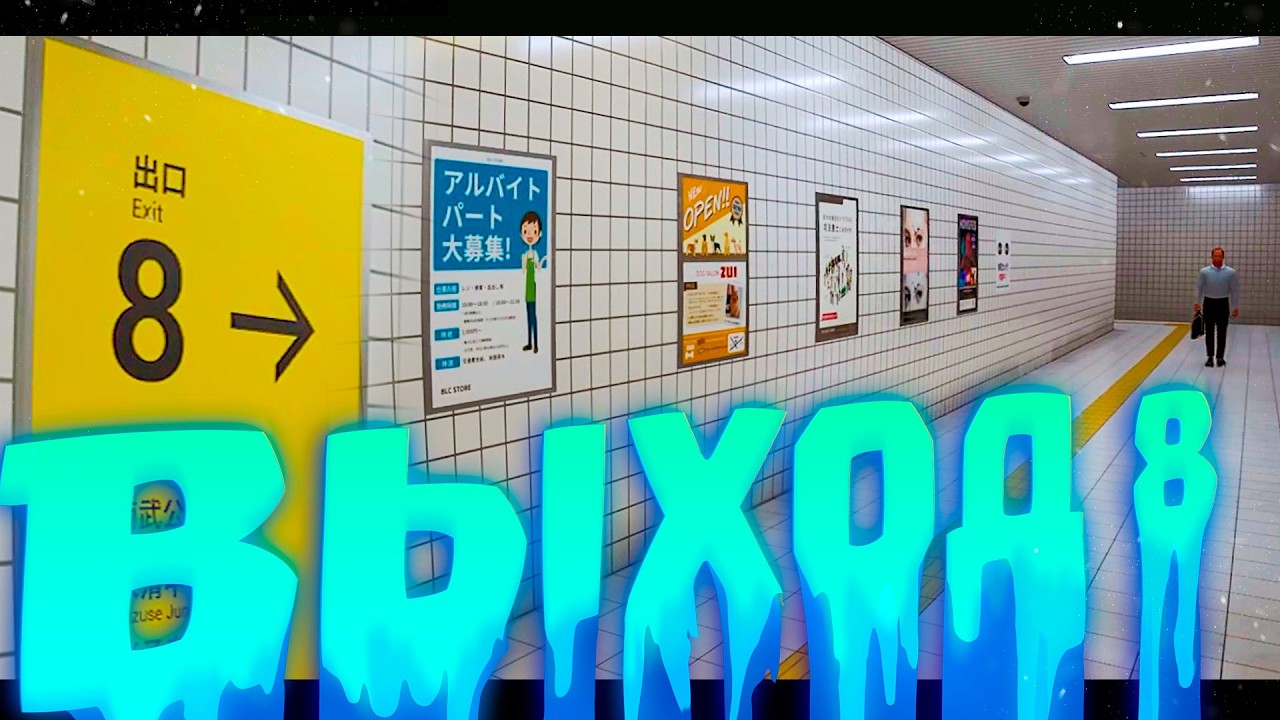ЗАБЛУДИЛАСЬ В ПОДЗЕМКЕ И НЕ МОГУ ВЫЙТИ! 😱 Этот хоррор The Exit 8 сводит с ума
