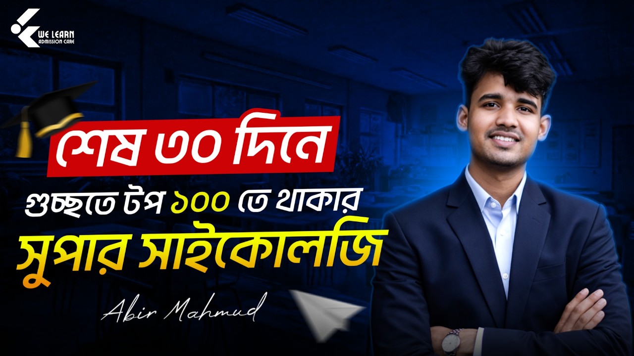 শেষ ২৫ দিনে গুচ্ছের টপ ১০০ তে থাকার মাস্টারপ্ল্যান || GST Admission Preparation 2026