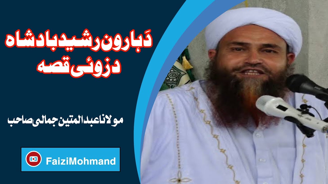 Molana Abdul Mateen jamali Saib/ہارون رشید بادشاہ کے بیٹے کا واقعہ