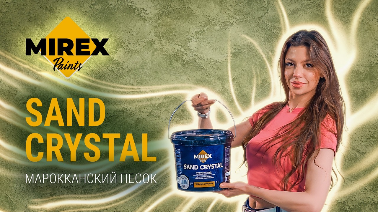 Mirex Paints. Декоративная краска SAND CRYSTAL / Марокканский песок