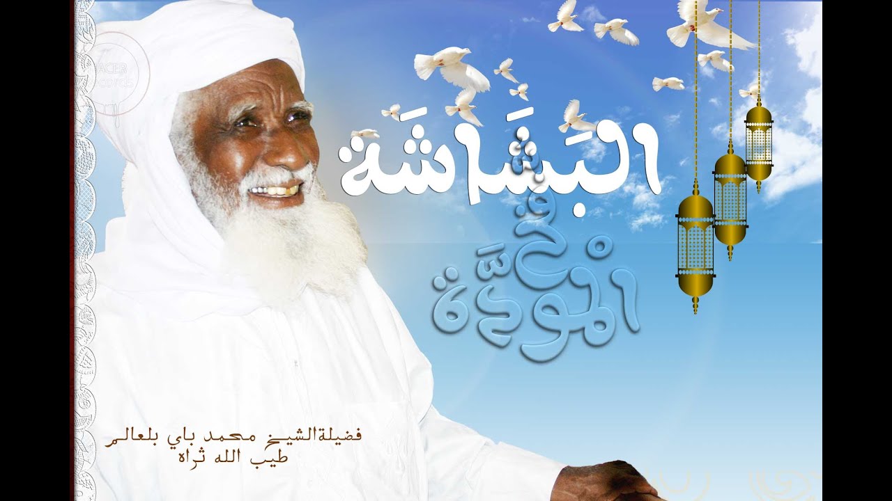 عباقرة توات في ذاكرة الشاهد الشيخ محمد باي بلعالم طيب الله ثراه