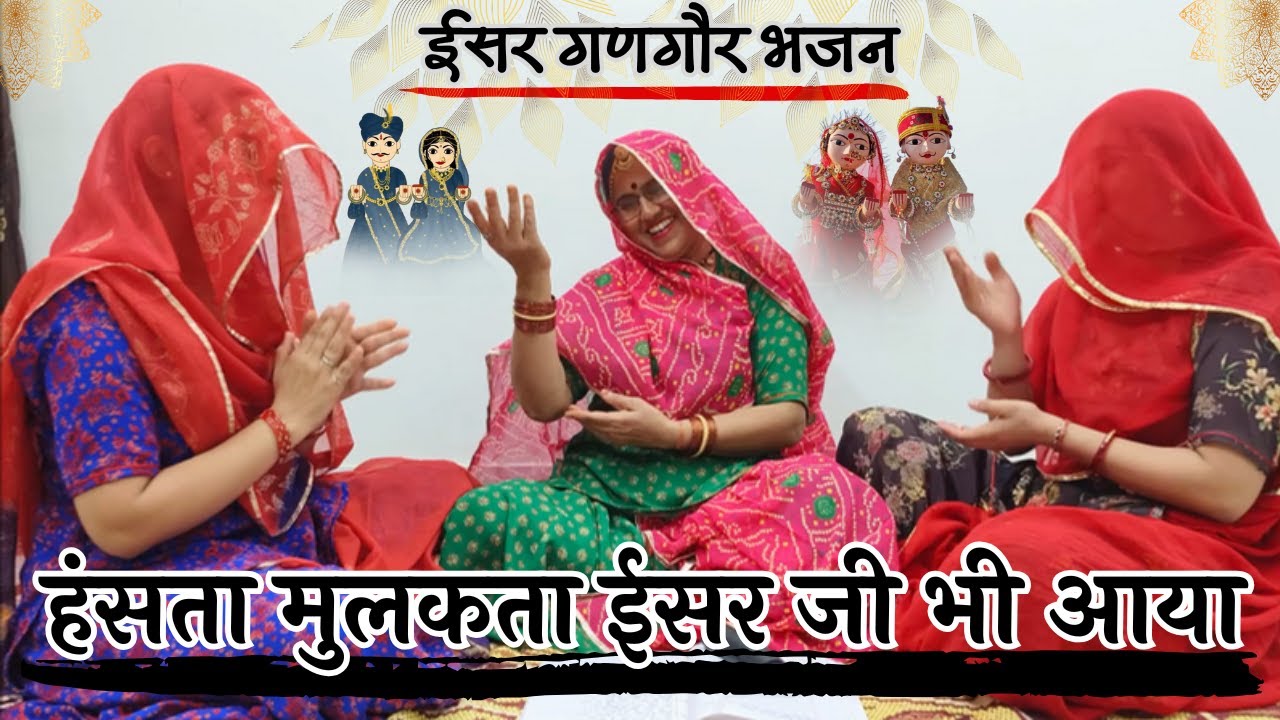 मन को मोह लेगा यह शानदार गणगौर भजन || हंसता मुलकता ईसर जी भी आया || भजन अवश्य सुनें @MadhurMarwadi