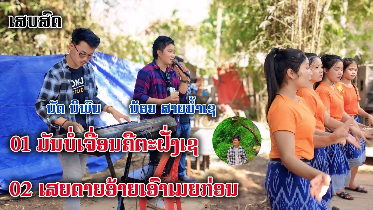 เสบสด มันบ่เจื่อนคือตะฝั่งเช+เสยดายอ้ายเอาเมยก่อน | น้อย สายน้ำเช
