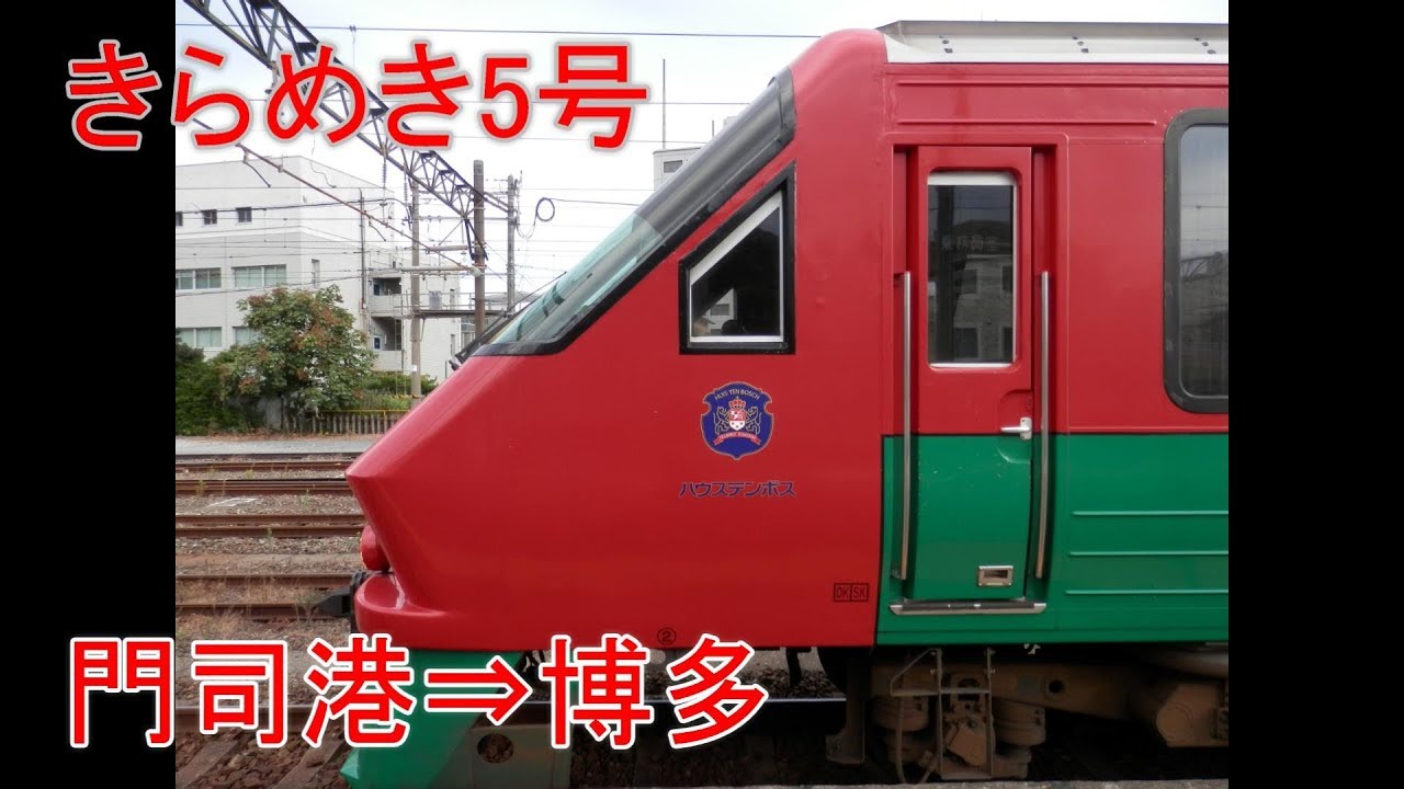 【前面展望】鹿児島本線783系特急きらめき5号　門司港⇒博多