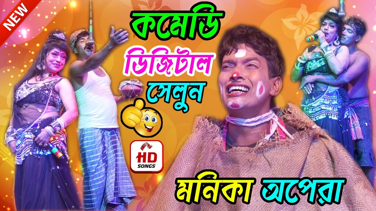 ডিজিটাল সেলুন কমেডি | মনিকা অপেরা | Hasya Koutuk | New Comedy 2021 | Monika Opera