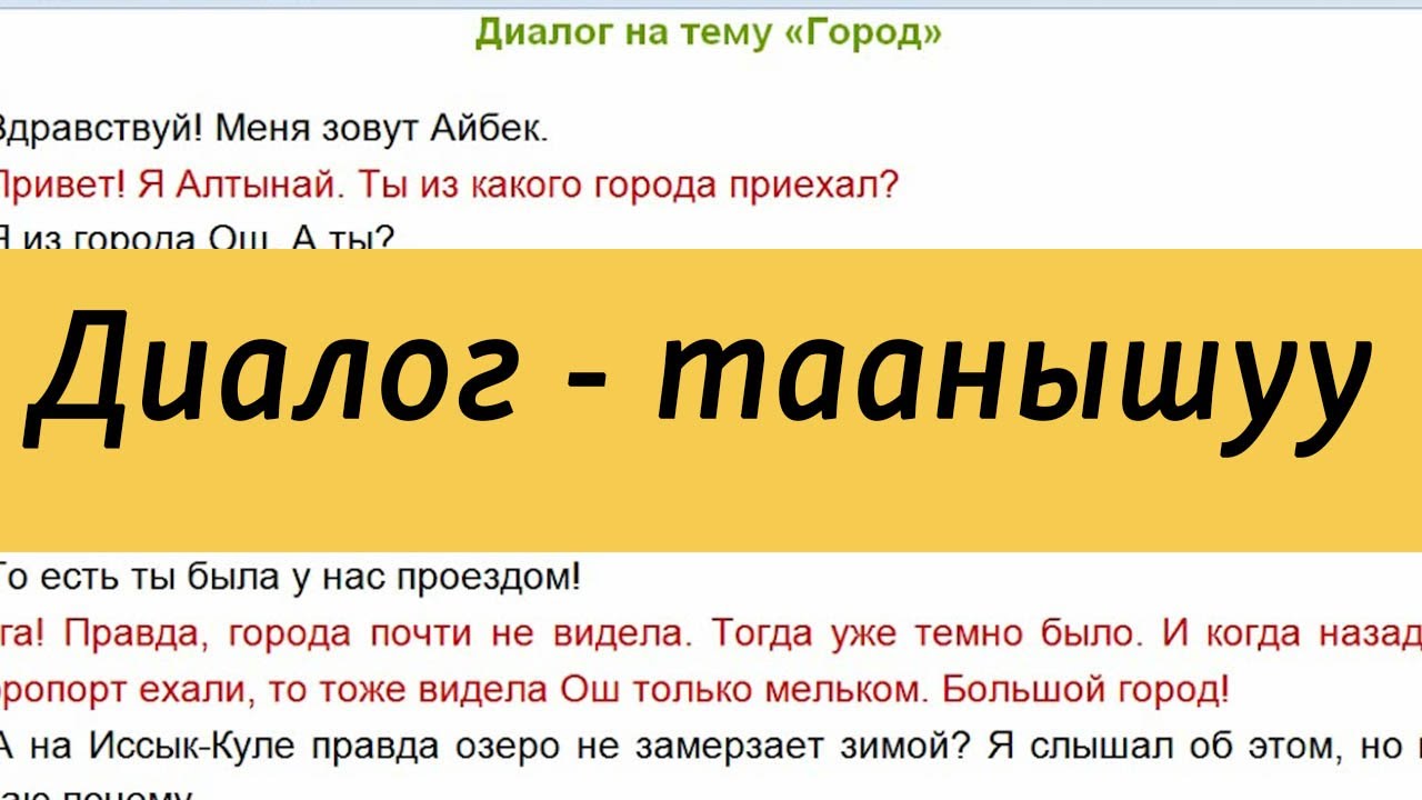 Диалог - Таанышуу | Орус тилин үйрөнүү
